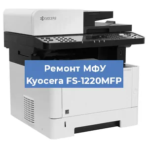 Замена прокладки на МФУ Kyocera FS-1220MFP в Волгограде